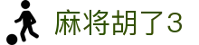麻将胡了3 - 官方授权保障资金安全与数据加密的稳定系统